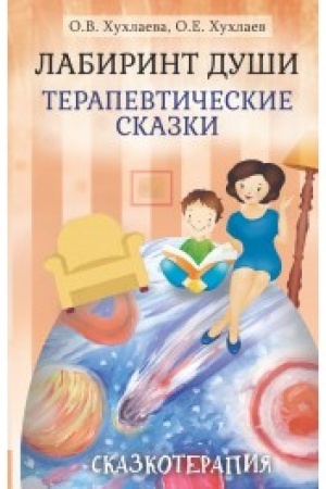 Обложка: Лабиринт души: Терапевтические сказки. 17-е изд.