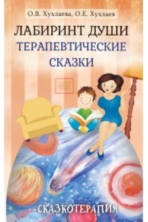 Обложка: Лабиринт души: Терапевтические сказки. 18-е изд.