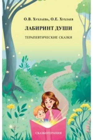 Обложка: Лабиринт души: Терапевтические сказки. 19-е изд.