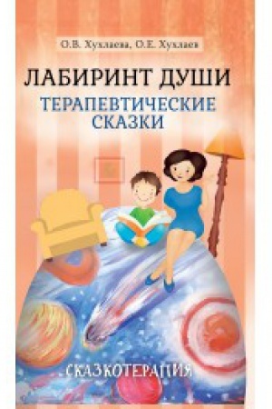 Обложка: Лабиринт души: Терапевтические сказки