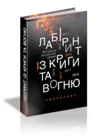Cover: LABIRYNT IZ KRYHY TA VOHNYU: Antolohiya aktual′noyi dramy. Revolyutsiya hidnosti y hibrydna viyna