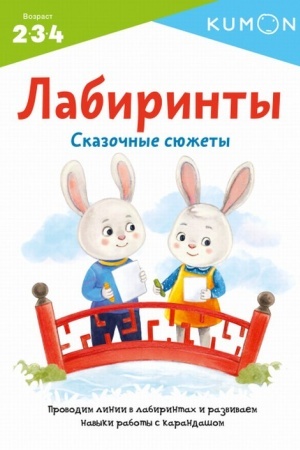 Обложка: Лабиринты. Сказочные сюжеты