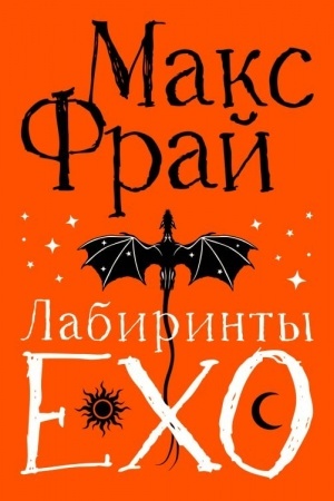 Buchcover: Labirinty Echo. Podaročnoe