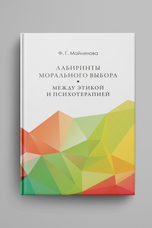 Обложка: Лабиринты морального выбора: между этикой и психотерапией