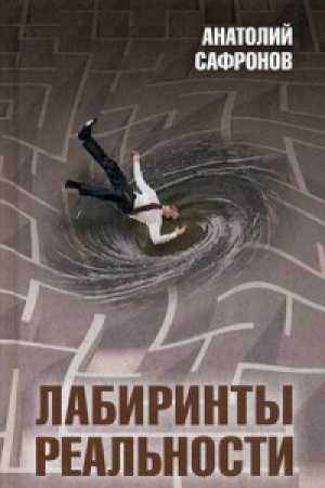 Обложка: Лабиринты реальности