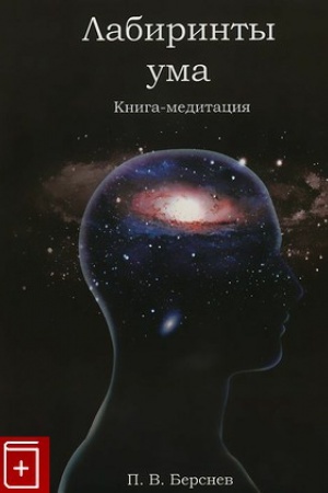 Buchcover: Labirinty uma (2-e izdanie)