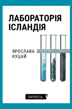 Cover: Laboratoriya Islandiya