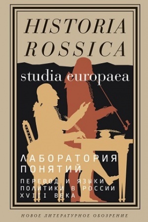 Buchcover: Laboratorija ponjatij: perevod i jazyki politiki v Rossii XVIII veka: Kollektivnaja monografija