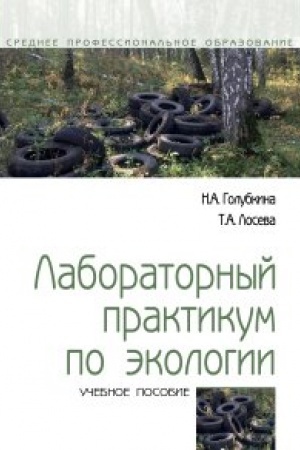 Обложка: Лабораторный практикум по экологии