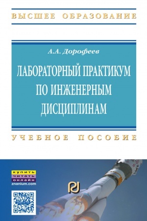 Buchcover: LABORATORNYJ PRAKTIKUM PO INŽENERNYM DISCIPLINAM: DIDAKTIKA I METODIKA
