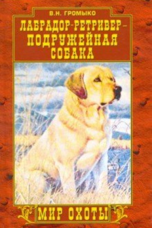 Обложка: Лабрадор-ретривер - подружейная собака