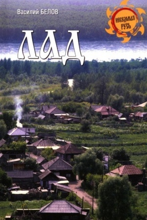Buchcover: Lad. Povsednevnaja žizn′ Russkogo Severa (12+)