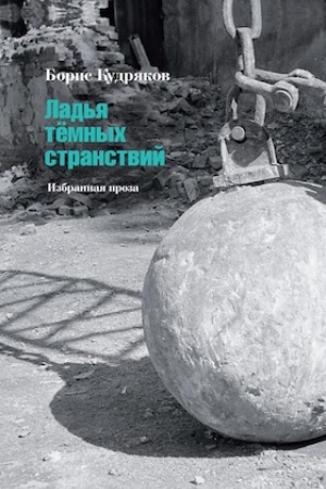 Buchcover: Lad′ja tëmnych stranstvij. Izbrannaja proza.