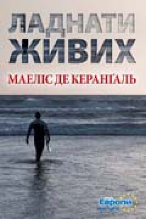 Обложка: Ладнати живих. Пер. з фр. З. Борисюк