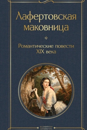 Cover: Lafertovskaya makovnica. Romanticheskie povesti XIX veka