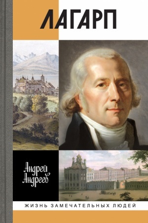 Cover: Lagarp: SHvejcarec, vospitavshij carya