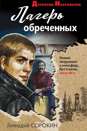 Cover: Lager&prime; obrechennych