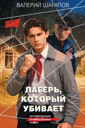 Cover: Lager′, kotoryj ubivaet