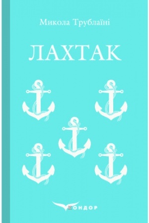 Обложка: ЛАХТАК. Роман