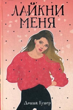 Обложка: Лайкни меня: роман