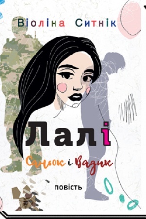 Cover: LALI. SAN′OK I VADYK : povist′
