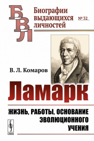 Обложка: Ламарк: Жизнь, работы, основание эволюционного учения