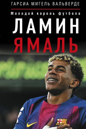 Buchcover: Lamin JAmal′. Molodoj korol′ futbola