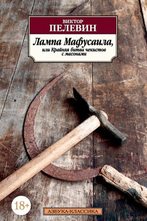Обложка: Лампа Мафусаила, или Крайняя битва чекистов с масонами