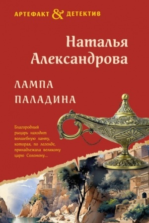 Обложка: Лампа паладина