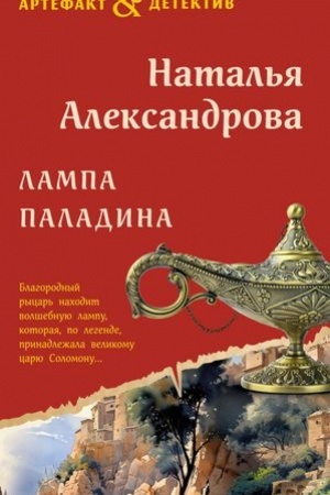 Обложка: Лампа паладина