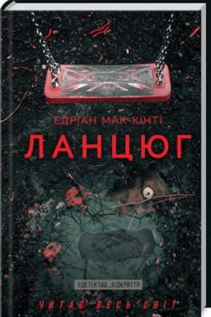 Обложка: Ланцюг