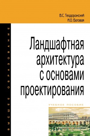 Cover: LANDSHAFTNAYA ARCHITEKTURA S OSNOVAMI PROEKTIROVANIYA, IZD.2