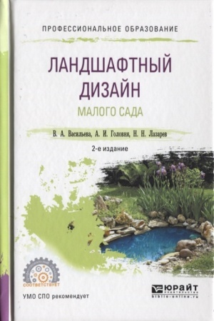 Cover: LANDSHAFTNYJ DIZAJN MALOGO SADA 2-e izd., per. i dop. Uchebnoe posobie dlya SPO