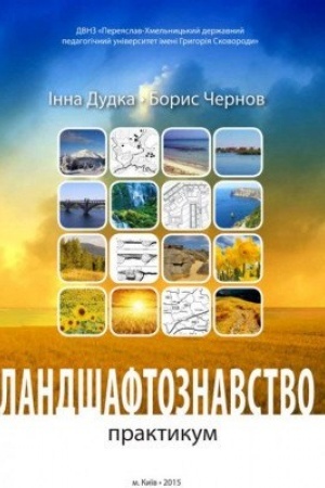Cover: Landshaftoznavstvo (praktykum)
