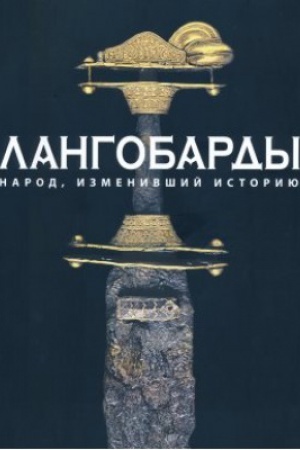 Buchcover: Langobardy. Narod, izmenivšij istoriju