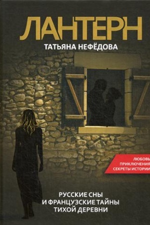 Обложка: Лантерн. Русские сны и французские тайны тихой деревни
