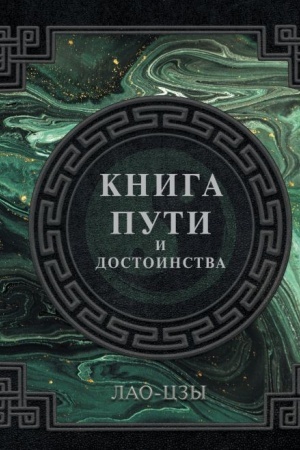 Cover: Lao-Czy. Kniga puti i dostoinstva