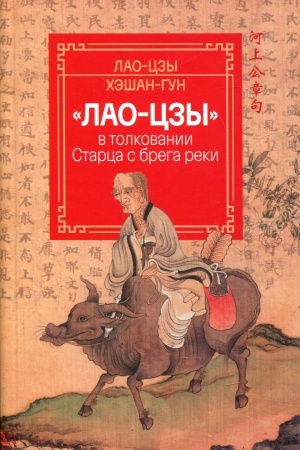 Buchcover: «Lao-czy» v tolkovanii Starca s brega reki