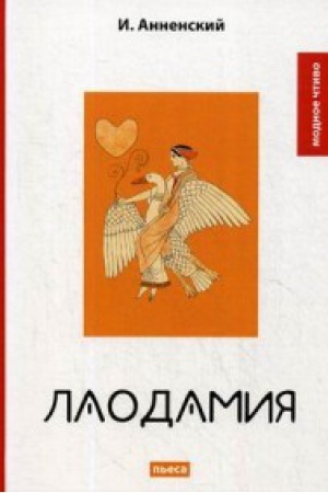 Обложка: Лаодамия: пьеса