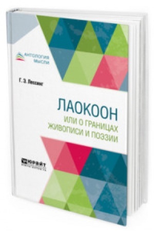 Buchcover: LAOKOON, ILI O GRANICACH ŽIVOPISI I POĖZII