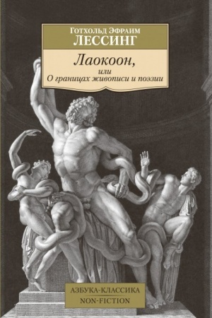 Buchcover: Laokoon, ili O granicach živopisi i poėzii