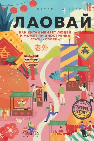 Buchcover: Laovaj. Kak Kitaj menjaet ljudej i možet li inostranka stat′ svoej