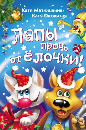 Обложка: Лапы прочь от ёлочки!