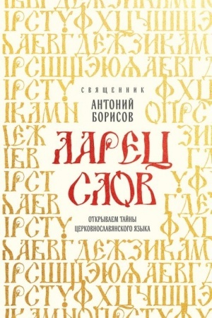 Buchcover: Larec slov: otkryvaem tajny cerkovnoslavjanskogo jazyka