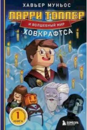 Buchcover: Larri Topper i volšebnyj mir CHovkraftsa. Kniga 1