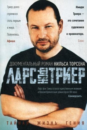 Cover: Lars fon Trier. Tajnaya zhizn′ geniya