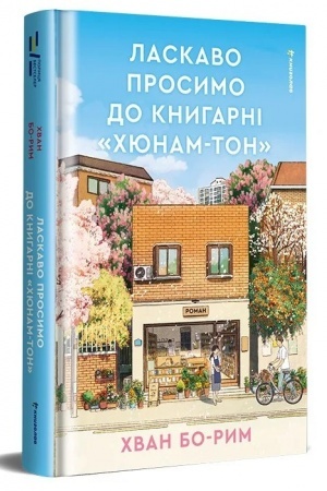 Cover: Laskavo prosymo do knyharni «CHyunam-ton»