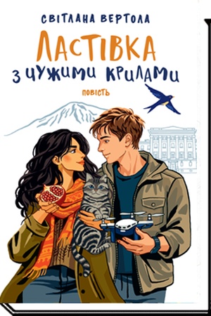 Cover: LASTIVKA Z CHUZHYMY KRYLAMY : povist′