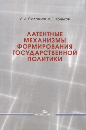 Cover: Latentnye mechanizmy formirovaniya gosudarstvennoj politiki:Ucheb. posobie