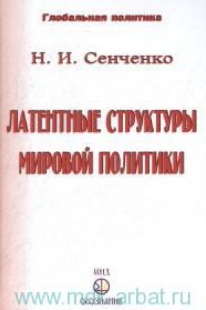 Cover: Latentnыe strukturы myrovoy polytyky